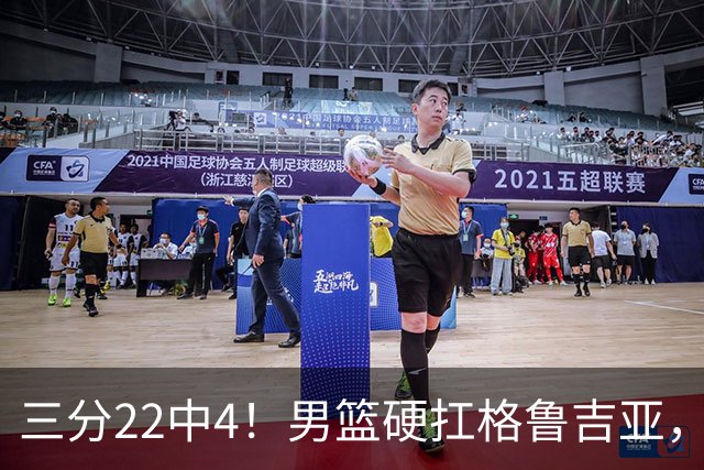 三分22中4！男篮硬扛格鲁吉亚，廖三宁连爆两场，没赵继伟也能赢