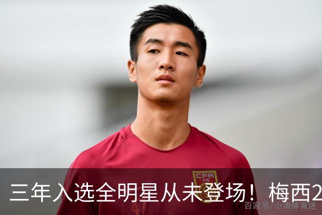 三年入选全明星从未登场！梅西2026再缺席，MLS官方已移除大名单