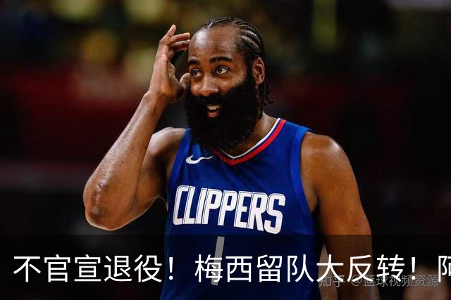 不官宣退役！梅西留队大反转！阿根廷举国死磕，坚决不放球王走