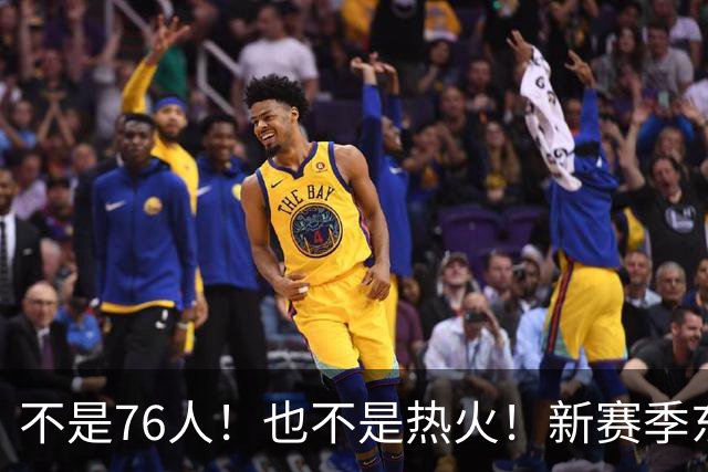 不是76人！也不是热火！新赛季东部最强球队诞生，联盟最强死亡五小出炉