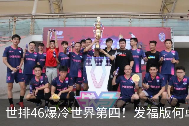 世排46爆冷世界第四！发福版何卓佳无愧欧洲之王 孙颖莎陪练含金量超高