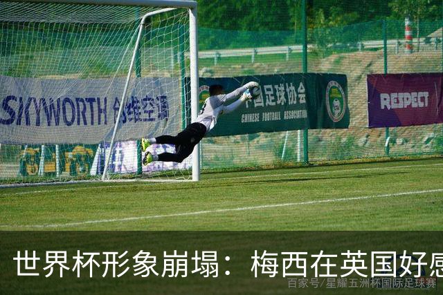 世界杯形象崩塌：梅西在英国好感度暴跌至29%，净得分从+46狂泻至-15
