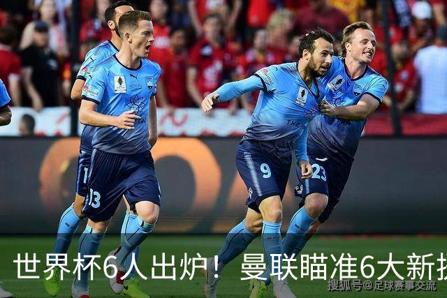 世界杯6人出炉！曼联瞄准6大新援签约，助卡里克完成重建
