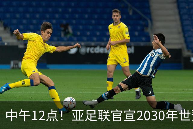 中午12点！亚足联官宣2030年世预赛赛程，国足亮相时间正式确定