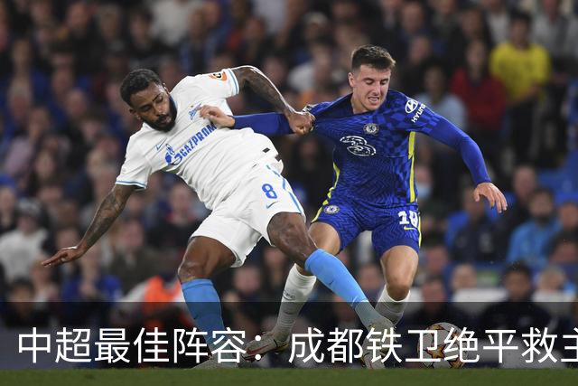 中超最佳阵容：成都铁卫绝平救主 玉昆18岁小将传射4场造4球