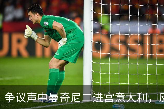 争议声中曼奇尼二进宫意大利，反对者马尔蒂尼被拉涅利替换