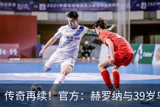 传奇再续！官方：赫罗纳与39岁乌拉圭前锋斯图亚尼续至2027年