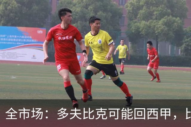 全市场：多夫比克可能回西甲，比利亚雷亚尔和贝蒂斯有意