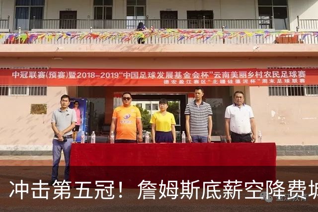 冲击第五冠！詹姆斯底薪空降费城，76人豪华阵容暗藏巨大短板