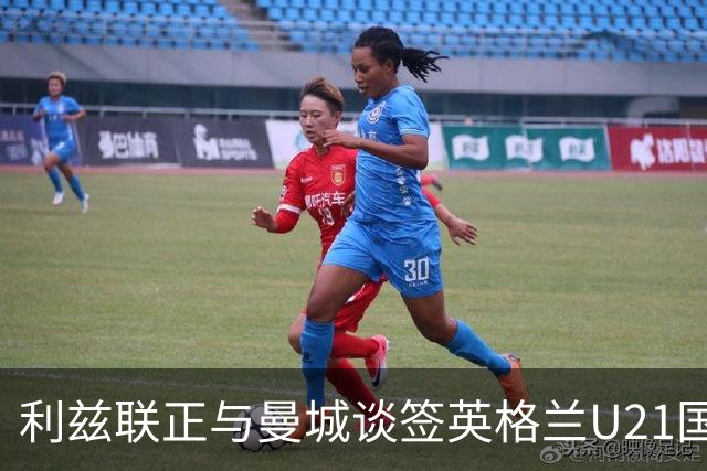 利兹联正与曼城谈签英格兰U21国门特拉福德 身价可能达2000万