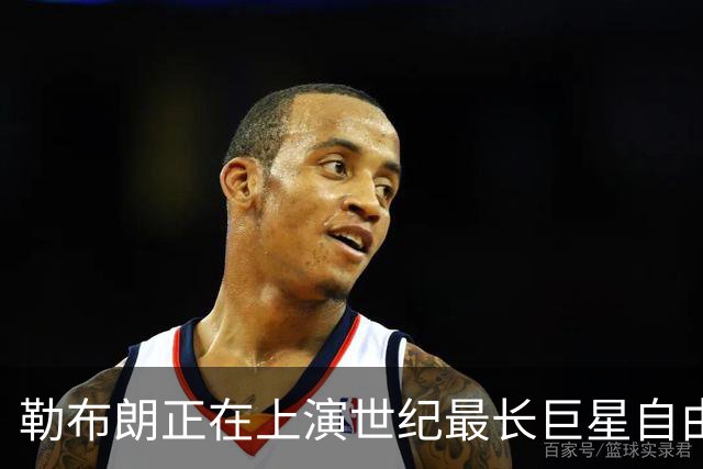 勒布朗正在上演世纪最长巨星自由球员大戏，这项纪录本就属于他