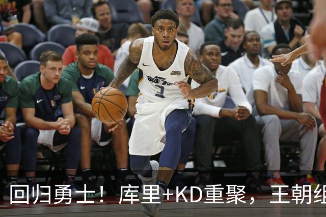 回归勇士！库里+KD重聚，王朝组合合体？勇士值得吗？