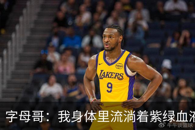字母哥：我身体里流淌着紫绿血液 希望生涯有一天能重回密尔沃基