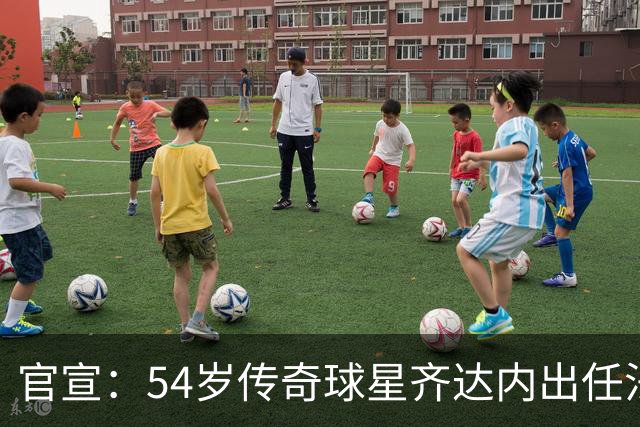 官宣：54岁传奇球星齐达内出任法国国家队主教练，曾带领皇马实现欧冠三连冠
