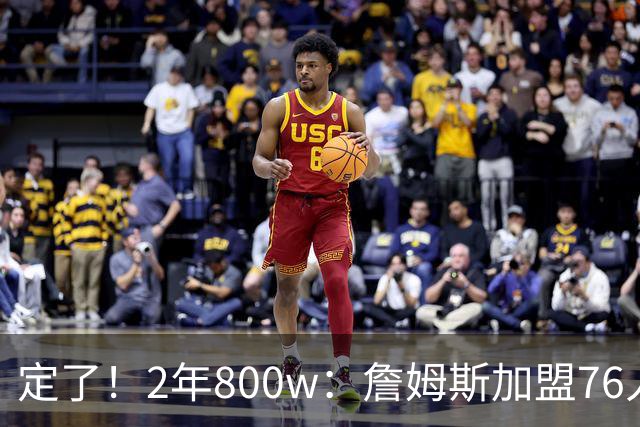 定了！2年800w：詹姆斯加盟76人！能争冠吗？