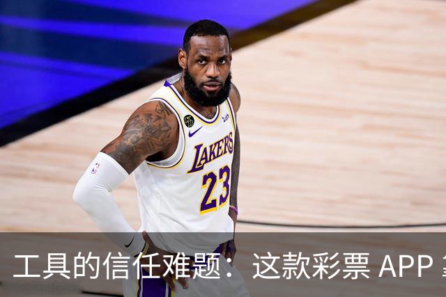 工具的信任难题：这款彩票 APP 靠什么拿下七成资深用户