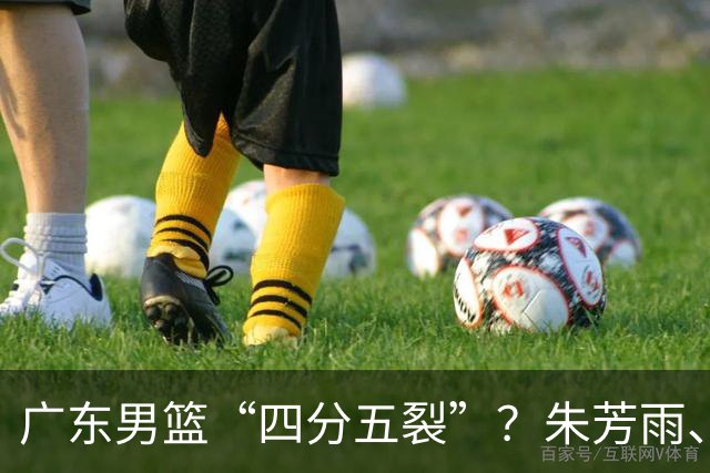 广东男篮“四分五裂”？朱芳雨、杜锋双双出走，十一冠王朝变天