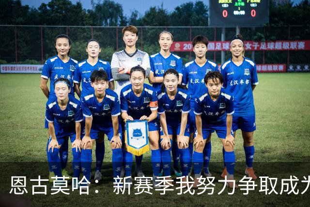 恩古莫哈：新赛季我努力争取成为首发，我肯定左路和右路都踢