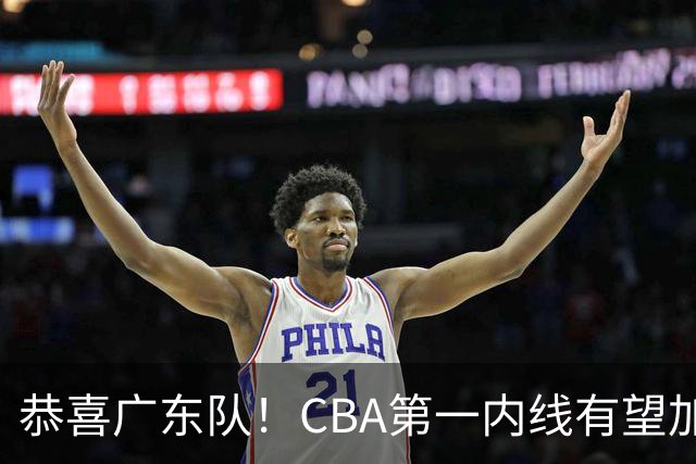 恭喜广东队！CBA第一内线有望加盟，曾被杜锋点名要人？