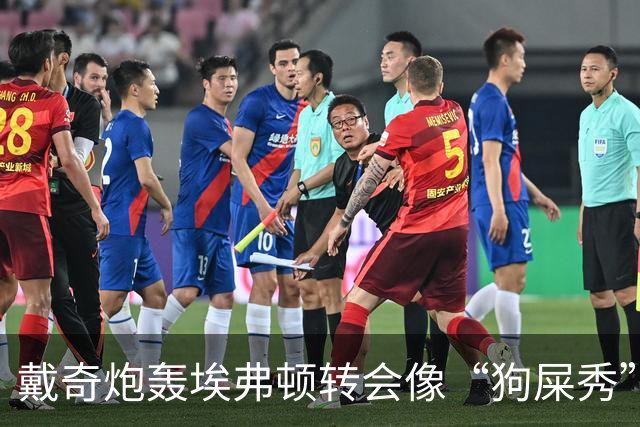 戴奇炮轰埃弗顿转会像“狗屎秀”：一直在救火，下课并非偶然