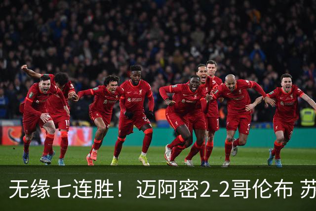 无缘七连胜！迈阿密2-2哥伦布 苏牙传射卡塞米罗乌龙梅西替补登场