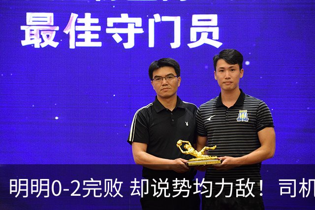 明明0-2完败 却说势均力敌！司机赛后发布会先甩锅，后逆转！球迷：要脸伐？