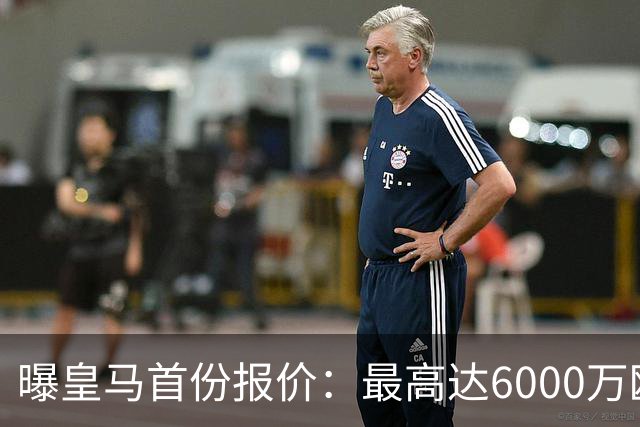 曝皇马首份报价：最高达6000万欧，球员已与曼城谈崩续约，他们想要多少？