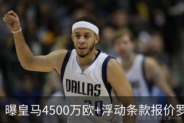 曝皇马4500万欧+浮动条款报价罗德里！曼城态度强硬：强留1年