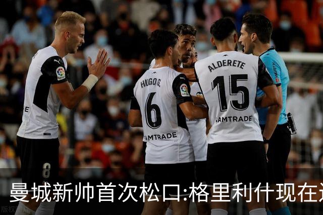 曼城新帅首次松口:格里利什现在还是我们的人