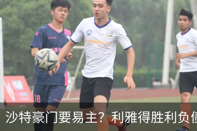 沙特豪门要易主？利雅得胜利负债1.8亿，C罗还能留多久？