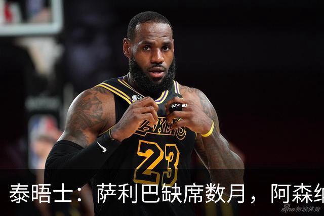 泰晤士：萨利巴缺席数月，阿森纳将加大力度寻找新的中后卫