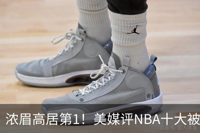 浓眉高居第1！美媒评NBA十大被高估球员：申京第9，里夫斯上榜