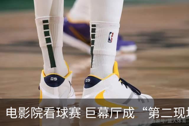电影院看球赛 巨幕厅成“第二现场”