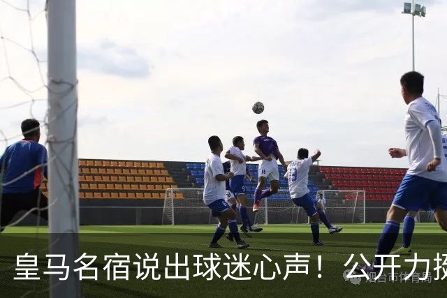 皇马名宿说出球迷心声！公开力挺穆里尼奥！伯纳乌复兴有望