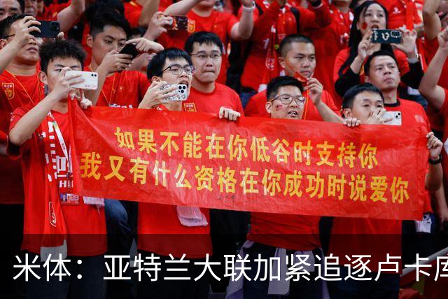 米体：亚特兰大联加紧追逐卢卡库，那不勒斯要价超1000万欧