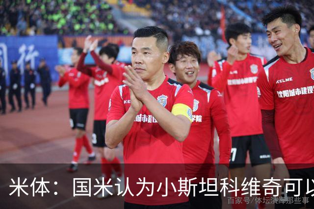 米体：国米认为小斯坦科维奇可以接班恰20，后者的续约暂时不着急