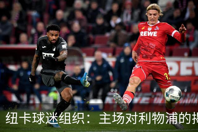 纽卡球迷组织：主场对利物浦的揭幕战，将会有纪念仪式致敬基冈