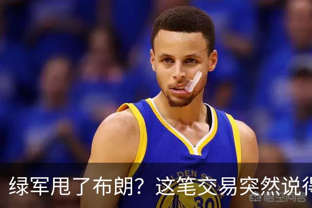 绿军甩了布朗？这笔交易突然说得通了