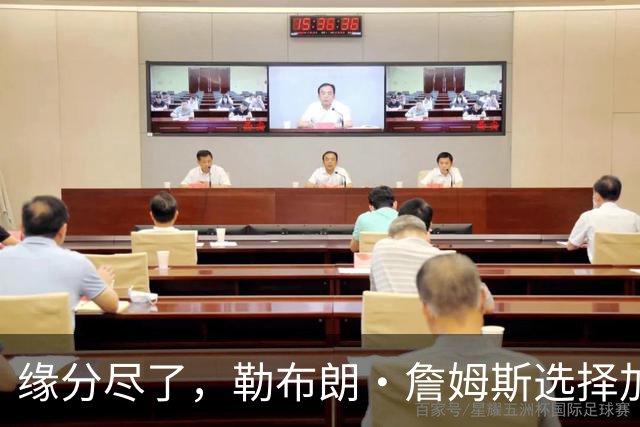 缘分尽了，勒布朗·詹姆斯选择加盟76人队，热火队无缘与其重聚