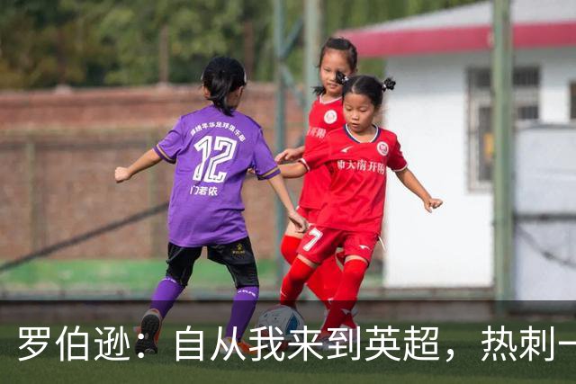 罗伯逊：自从我来到英超，热刺一直都是在积分榜前列竞争的球队