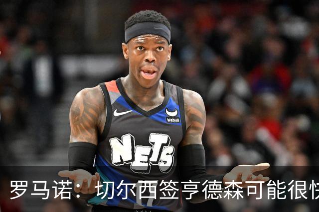 罗马诺：切尔西签亨德森可能很快Here we go，球员与小蜜蜂谈解约