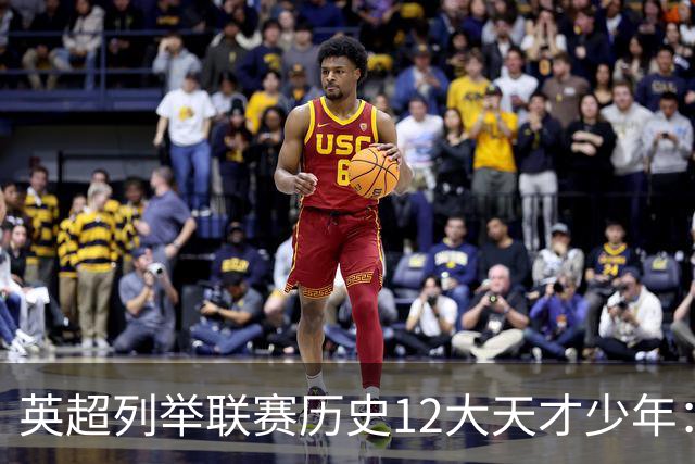 英超列举联赛历史12大天才少年：C罗、鲁尼、杰拉德、贝尔在列
