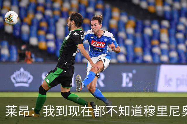 莱昂：我到现在都不知道穆里尼奥与我的矛盾从何而来