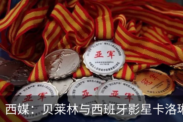 西媒：贝莱林与西班牙影星卡洛琳娜·尤斯特热恋中