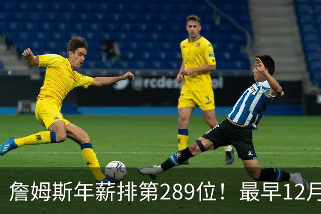 詹姆斯年薪排第289位！最早12月16日再换队：可额外获得58万美元