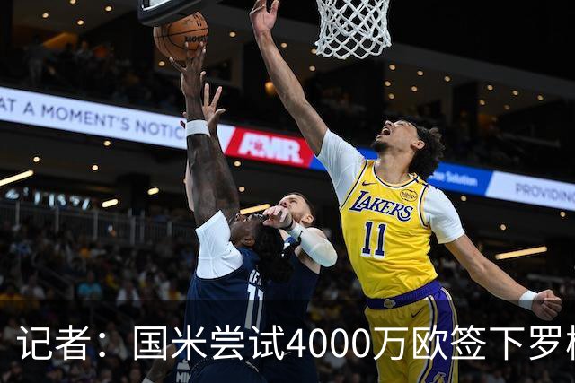 记者：国米尝试4000万欧签下罗梅罗，谈判已进入深入阶段