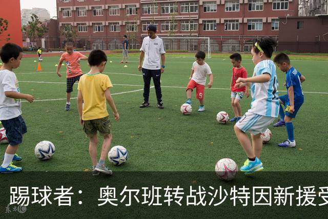 踢球者：奥尔班转战沙特因新援受伤被叫停；古拉西奇将加盟黄潜