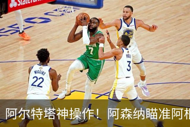 阿尔特塔神操作！阿森纳瞄准阿根廷王牌，梅西盛赞世界最佳