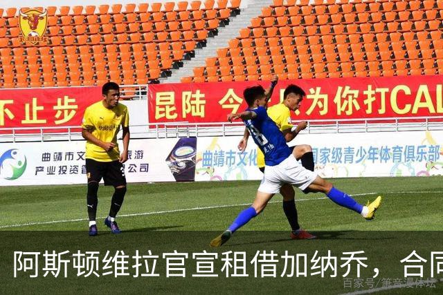 阿斯顿维拉官宣租借加纳乔，合同含条件强制买断，埃梅里如愿以偿
