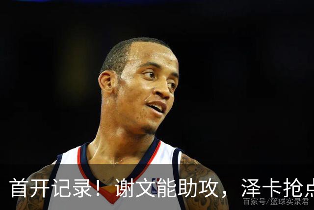 首开记录！谢文能助攻，泽卡抢点破门，铁人0-1泰山
